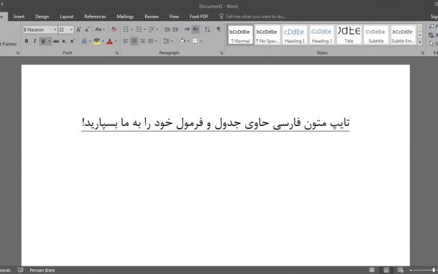 متون فارسی و جدول و فرمول رو به شکل عالی و زمان کم براتون تایپ کنم !