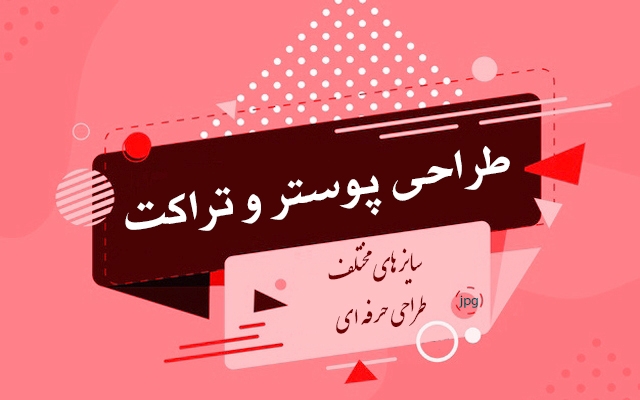 پوستر و تراکت تبلیعاتی طراحی کنم.