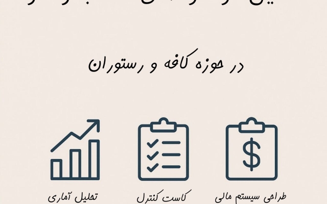 بهت مشاوره بدم و تحلیل‌گر تخصصی کسب و کارت باشم  در صنعت کافه و رستوران