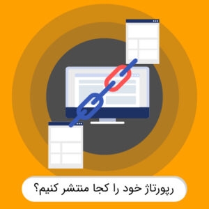 پکیج رپورتاژی منتشر کنم که 100% باعث افزایش رتبه بشه (11 سایت مجله ای)