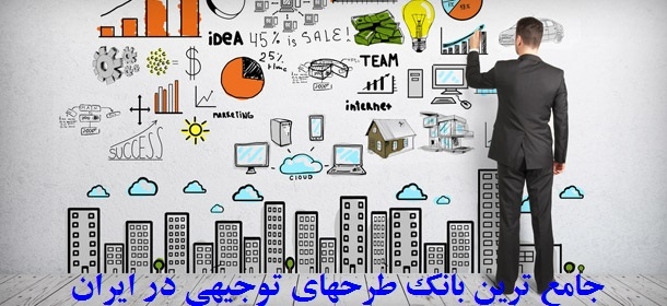بسته کامل‏ بانک طرحهای توجیهی (طرح کسب و کار/ بیزنس پلن‏) در ایران بهتون بدم