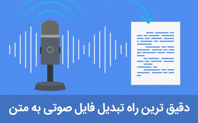 فایل های صوتی یا ویدئویی شما به زبان فارسی رو بصورت متن تایپ کنم.