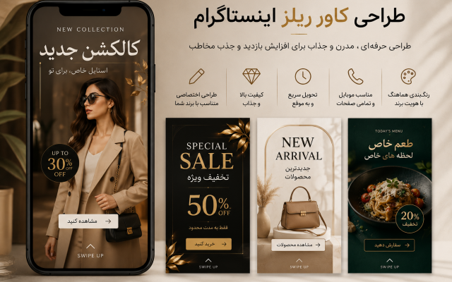 کاور ریلز اینستاگرام طراحی کنم