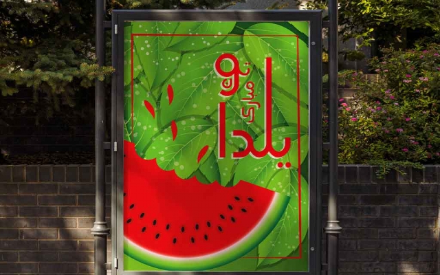انواع بنر و بیلبورد و پوستر در سایز های مختلف برای انواع موضوعات طراحی کنم
