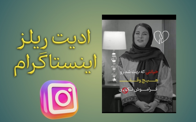 تدوین و ادیت ویدیو برای به سبک اینستاگرام انجام بدم