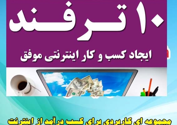 بیش از 20 روش کسب درآمد از اینترنت رو بهتون آموزش بدم.