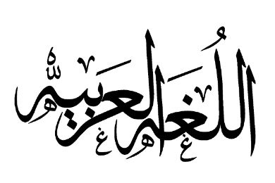 متون مختلف عربی را به فارسی و بالعکس ترجمه کنم.