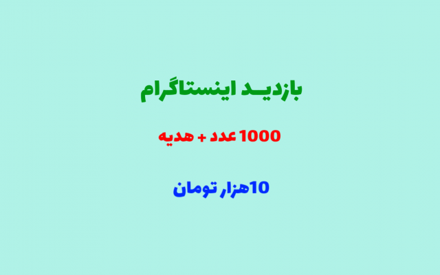 بازدید(ویو) اینستاگرام