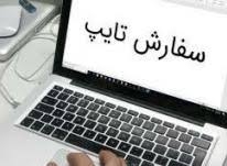 فایل های صوتی شما رو به صورت فارسی تایپ کنم