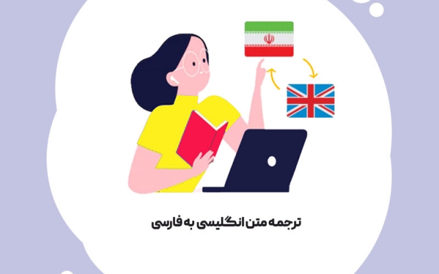 متون و مقالات تخصصی و عمومی تون رو با کیفیت عالی به فارسی روان ترجمه کنم