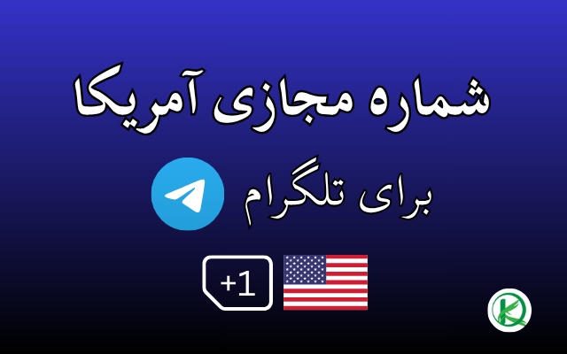 برای شما شماره مجازی  طلگرام و واتساپ آمریکا تازه براتون بدم.