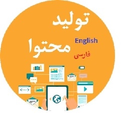 مقاله اختصاصی و یونیک سئو شده انگلیسی و فارسی با کیفیت بنویسم