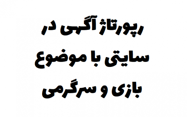 رپورتاژ آگهی در سایتی با موضوع بازی و سرگرمی منتشر کنم