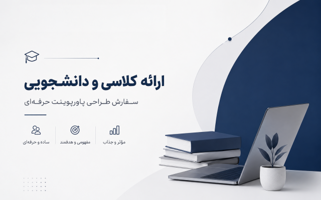 پاورپورینت های آکادمیک شما رو با دیزاین جذاب تو زمان کم انجام بدم.