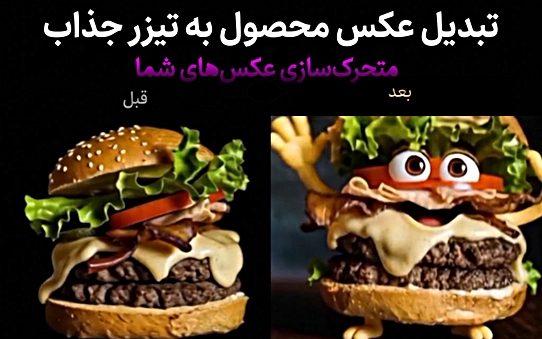 عکس ثابت محصولات شما را متحرک کرده و به تیزر یا بنر تبلیغاتی تبدیل کنم