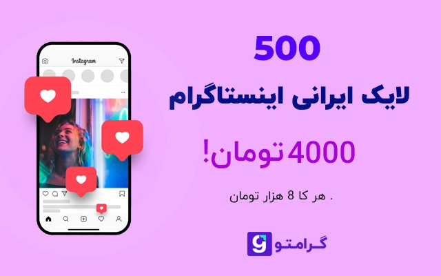 لایک ارزان و سریع ایرانی بزنم