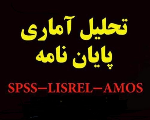 ارائه خدمات تخصصی تحلیل آماری، مشاوره پژوهشی و تحلیل دادهها را انجام بدم