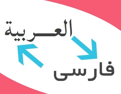 متون عربی را به فارسی و بالعکس ترجمه کنم