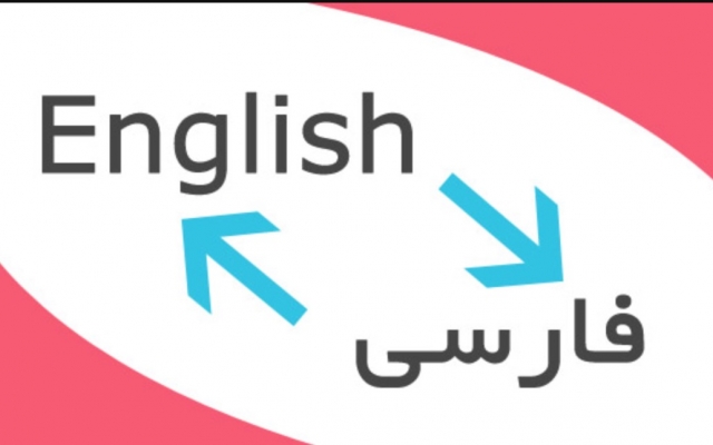 كليه متون انگليسي را به فارسي و بالعكس ترجمه كنم.