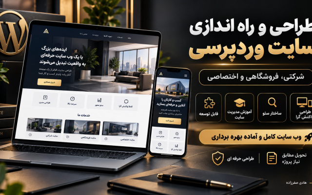 طراحی و راه اندازی سایت وردپرسی شرکتی، فروشگاهی و اختصاصی انجام بدم