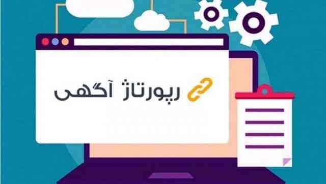 رپورتاژ خبری برای شما بنویسم