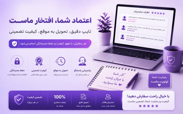 پروژه های تایپ شما را با دقت و سرعت و همچنین کیفیت بالا انجام دهم.