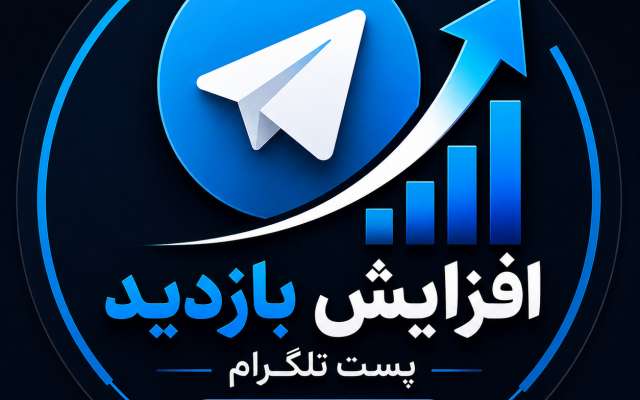 بازدید پست های کانال شما رو افزایش بدم