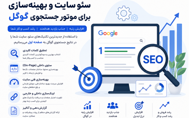 سئو سایت و بهینهسازی برای موتورهای جستجو (SEO) انجام بدم
