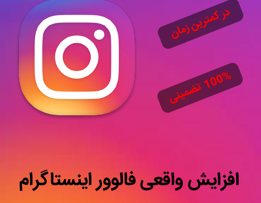فالوور واقعی ایرانی تضمینی بدون نیاز به پسورد به اینستاگرامتون اضافه کنم