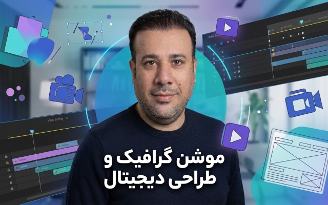 ساخت تیزر موشن گرافیک دوبعدی برای اینستاگرام و شبکههای اجتماعی