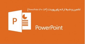 یک ارائه power point حرفه ای و کامل برای دانشگاه یا محیط کاری و اداری طراحی کنم