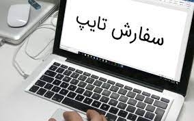 متون فارسی و انگلیسی را بدون غلط برایتان تایپ کنم و همچنین تبدیل صوت به متن.