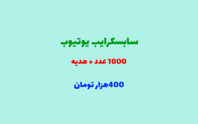 سابسکرایب یوتیوب