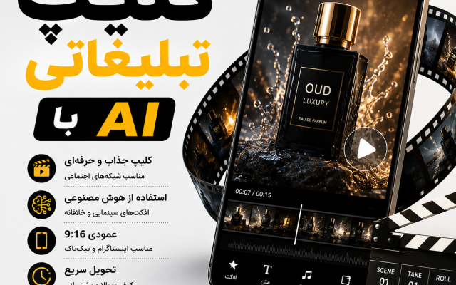 ساخت کلیپ تبلیغاتی با هوش مصنوعی برای معرفی محصول و کسبوکار