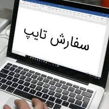 متن های انگلیسی و فارسی شمارو  با دقت بالا تایپ کنم