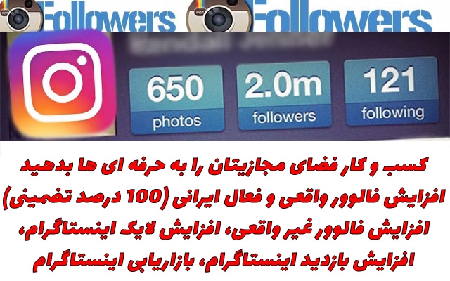 از 2000 تا 10000 فالوور 100 درصد واقعی و فعال ایرانی اینستاگرام بدم