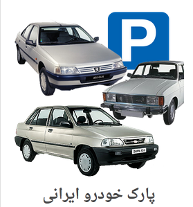 بازی پارک خودرو ایرانی را برایتان بگذارم