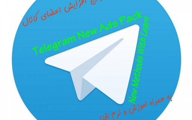 به شما پکیج (ویژه) افزایش اعضا کانال تلگرام را بدهم