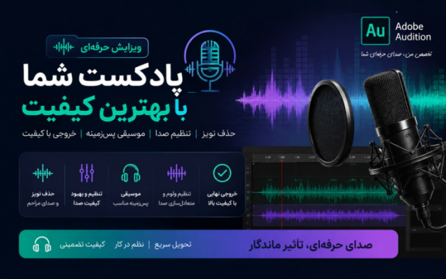 ویرایش صدا و پادکست و انتخاب و افزودن موسیقی رو با کیفیت مطلوب انجام دهم