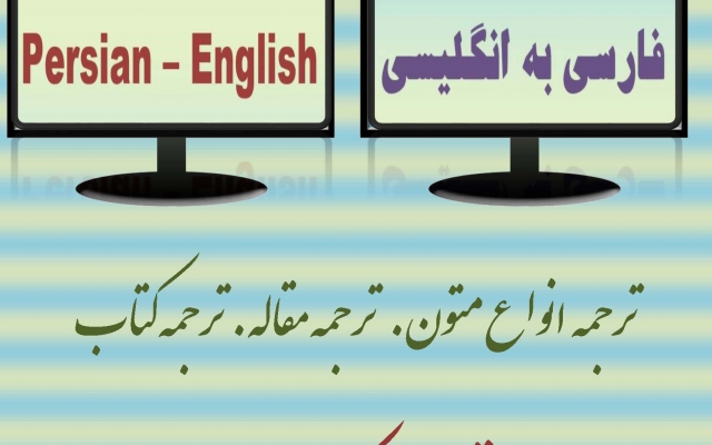 ترجمه انگلیسی به فارسی و فارسی به انگلیسی انجام بدم