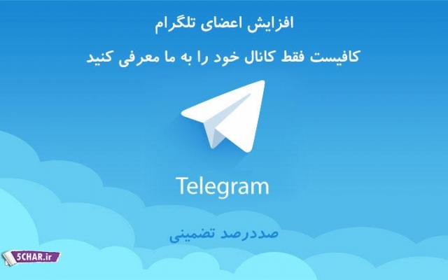 عضو کانال تلگرام  بفرستم
