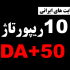 ریپورتاژ شما را در 10 سایت فارسی با DA+50 درج کنم