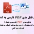 فایل های PDF فارسی شما رو به صورت حرفه ای به فایل Word، تبدیل کنم!!