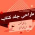 جلد کتاب طراحی کنم
