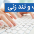 تایپ فارسی و انگلیسی متون، ورود اطلاعات به وب سایت های وردپرسی را انجام دهم.
