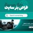 برای سایتتون انواع بنر سایت طراحی کنم