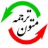 متون و مقالات عمومی و تخصصی شما رو با کیفیت بالا و به فارسی روان ترجمه کنم.