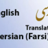 متون انگلیسی به فارسی و بالعکس رو با معادل های ساده و مناسب براتون ترجمه کنم