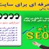 سئو سایتتون رو فوق العاده ببرم بالا