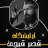 پوستر و کاور تبلیغاتی طراحی کنم